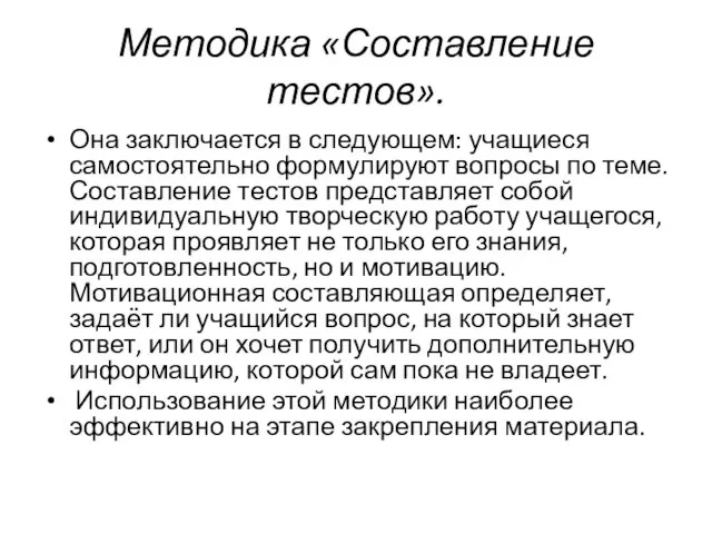 Методика «Составление тестов». Она заключается в следующем: учащиеся самостоятельно формулируют вопросы