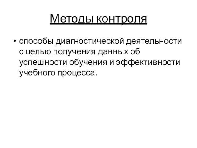 Методы контроля способы диагностической деятельности с целью получения данных об успешности обучения и эффективности учебного процесса.