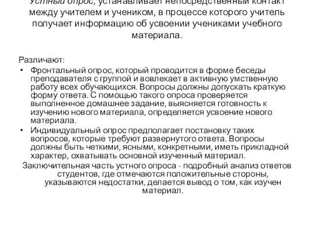 Устный опрос, устанавливает непосредственный контакт между учителем и учеником, в процессе