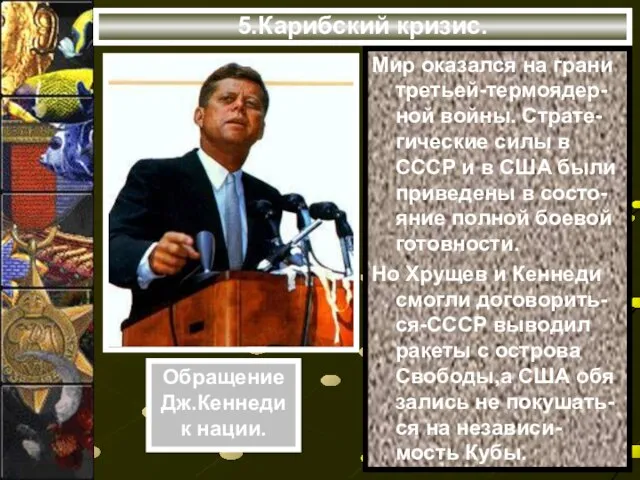 5.Карибский кризис. Мир оказался на грани третьей-термоядер-ной войны. Страте-гические силы в