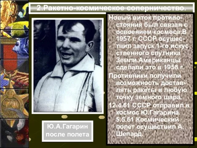 2.Ракетно-космическое соперничество. Новый виток противо-стояния был связан с освоением космоса.В 1957