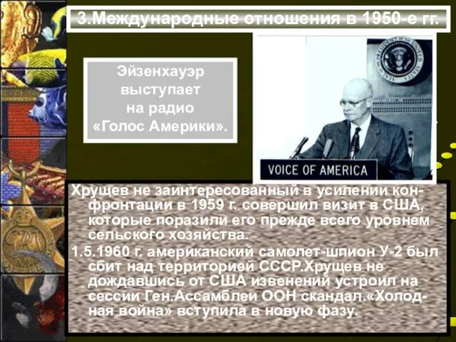 3.Международные отношения в 1950-е гг. Хрущев не заинтересованный в усилении кон-фронтации