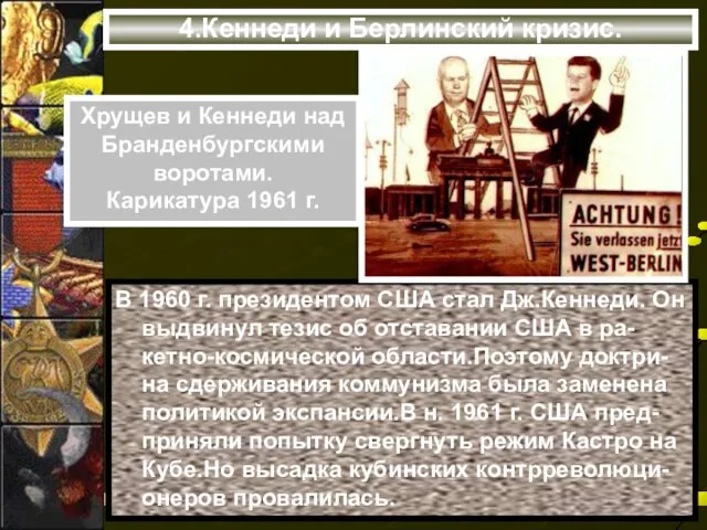 4.Кеннеди и Берлинский кризис. В 1960 г. президентом США стал Дж.Кеннеди.