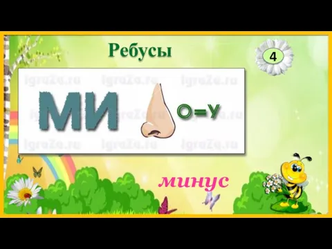 минус 4 Ребусы