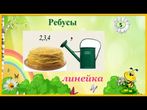 линейка 5 Ребусы