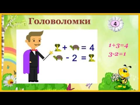 1+3=4 3-2=1 4 Головоломки