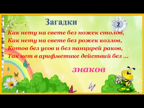 знаков Как нету на свете без ножек столов, Как нету на