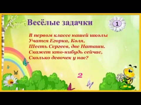 2 1 Весёлые задачки В первом классе нашей школы Учатся Егорка,