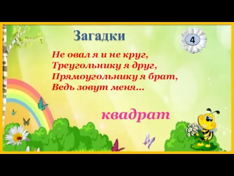 квадрат 4 Загадки Не овал я и не круг, Треугольнику я