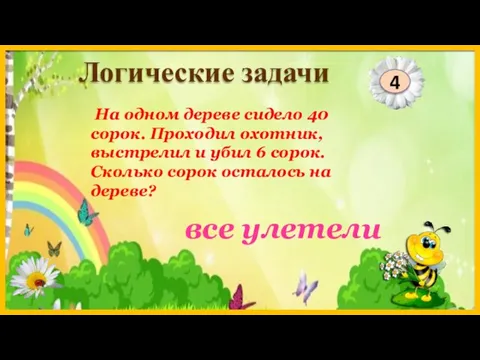 все улетели 4 Логические задачи На одном дереве сидело 40 сорок.