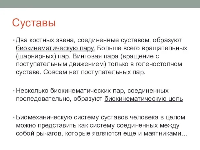 Суставы Два костных звена, соединенные суставом, образуют биокинематическую пару. Больше всего