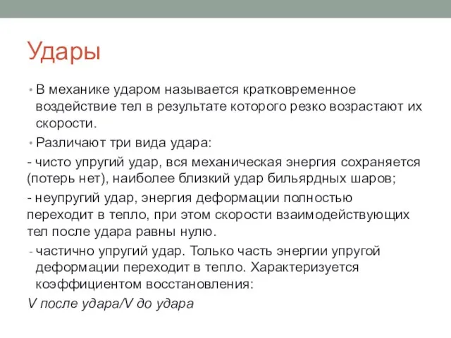 Удары В механике ударом называется кратковременное воздействие тел в результате которого