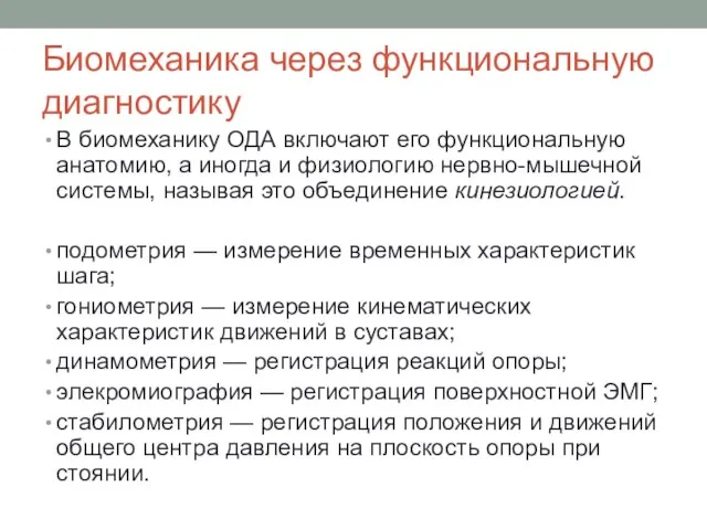 Биомеханика через функциональную диагностику В биомеханику ОДА включают его функциональную анатомию,