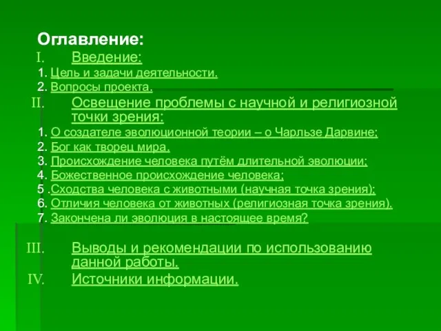 Оглавление: Введение: 1. Цель и задачи деятельности. 2. Вопросы проекта. Освещение