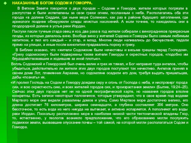 НАКАЗАННЫЕ БОГОМ СОДОМ И ГОМОРРА. В Ветхом Завете говорится о двух