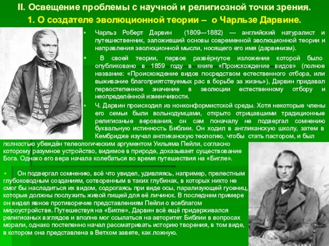 II. Освещение проблемы с научной и религиозной точки зрения. 1. О