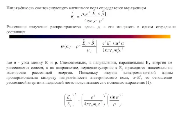 Напряжённость соответствующего магнитного поля определяется выражением Рассеянное излучение распространяется вдоль ρ,