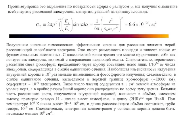 Проинтегрировав это выражение по поверхности сферы с радиусом ρ, мы получим