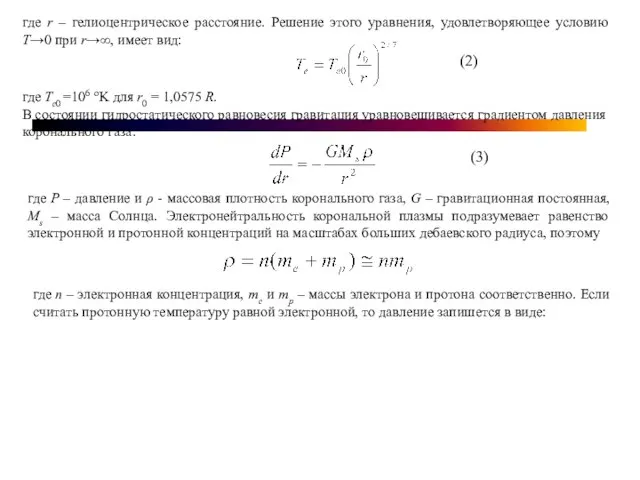 где r – гелиоцентрическое расстояние. Решение этого уравнения, удовлетворяющее условию T→0