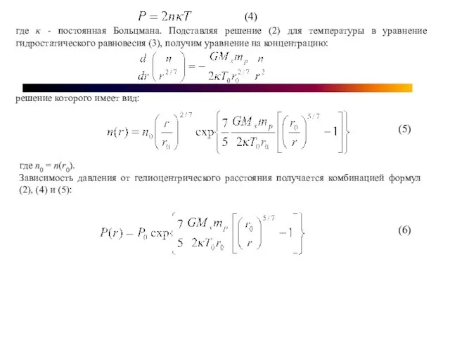 (4) где κ - постоянная Больцмана. Подставляя решение (2) для температуры