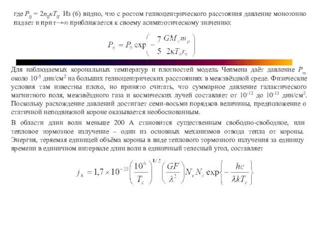 где P0 = 2n0κT0. Из (6) видно, что с ростом гелиоцентрического