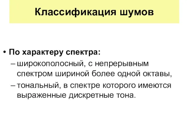 Классификация шумов По характеру спектра: широкополосный, с непрерывным спектром шириной более