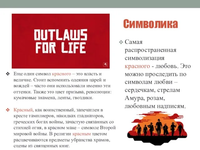 Символика Самая распространенная символизация красного - любовь. Это можно проследить по