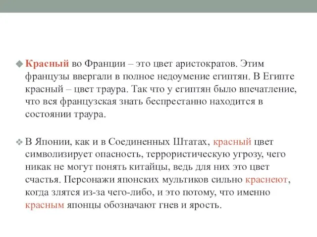 Красный во Франции – это цвет аристократов. Этим французы ввергали в