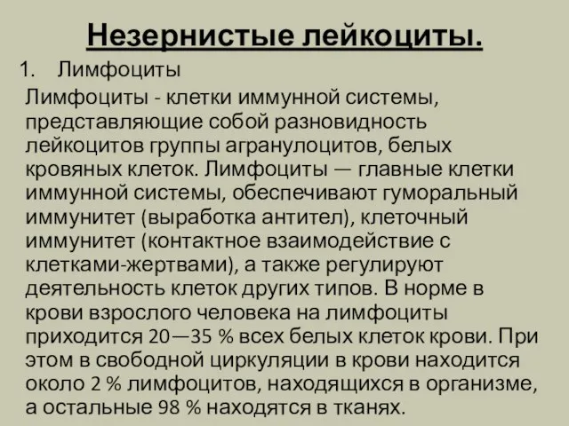 Незернистые лейкоциты. Лимфоциты Лимфоциты - клетки иммунной системы, представляющие собой разновидность