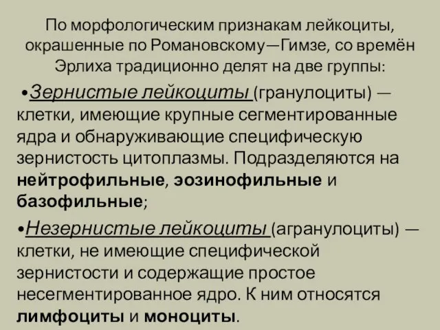 По морфологическим признакам лейкоциты, окрашенные по Романовскому—Гимзе, со времён Эрлиха традиционно