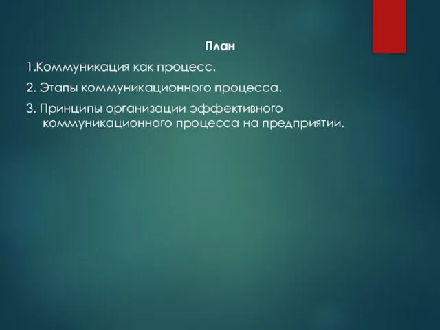 План 1.Коммуникация как процесс. 2. Этапы коммуникационного процесса. 3. Принципы организации эффективного коммуникационного процесса на предприятии.