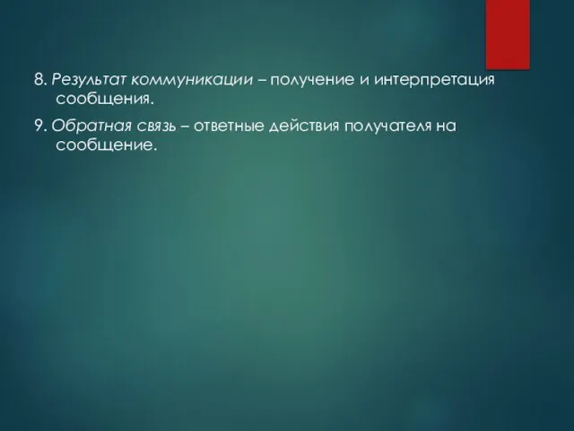 8. Результат коммуникации – получение и интерпретация сообщения. 9. Обратная связь