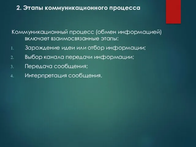 2. Этапы коммуникационного процесса Коммуникационный процесс (обмен информацией) включает взаимосвязанные этапы: