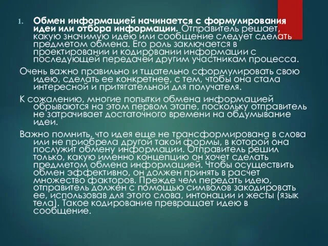 Обмен информацией начинается с формулирования идеи или отбора информации. Отправитель решает,