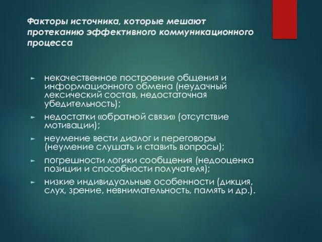 Факторы источника, которые мешают протеканию эффективного коммуникационного процесса некачественное построение общения