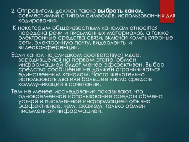 2. Отправитель должен также выбрать канал, совместимый с типом символов, использованных