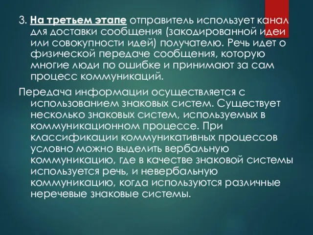 3. На третьем этапе отправитель использует канал для доставки сообщения (закодированной