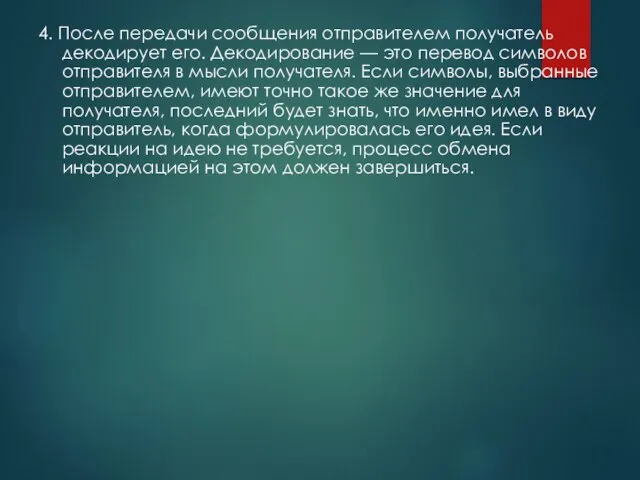 4. После передачи сообщения отправителем получатель декодирует его. Декодирование — это