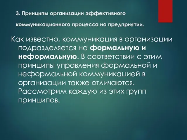 3. Принципы организации эффективного коммуникационного процесса на предприятии. Как известно, коммуникация