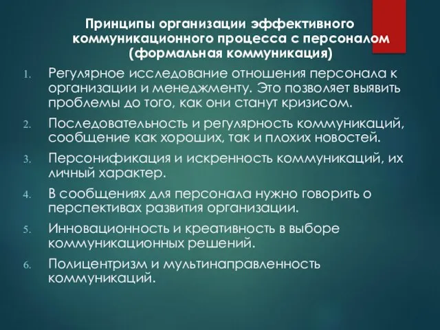 Принципы организации эффективного коммуникационного процесса с персоналом (формальная коммуникация) Регулярное исследование