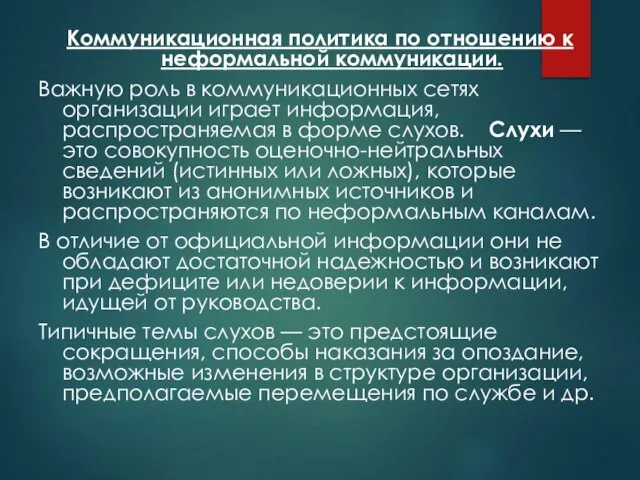 Коммуникационная политика по отношению к неформальной коммуникации. Важную роль в коммуникационных