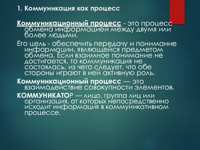 1. Коммуникация как процесс Коммуникационный процесс - это процесс обмена информацией