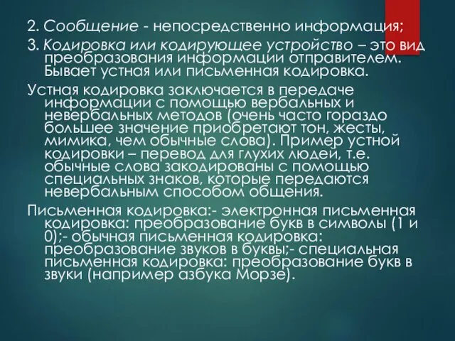 2. Сообщение - непосредственно информация; 3. Кодировка или кодирующее устройство –