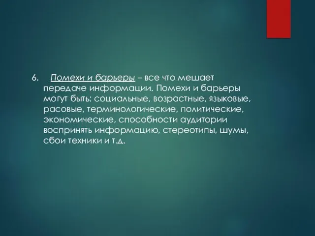 6. Помехи и барьеры – все что мешает передаче информации. Помехи