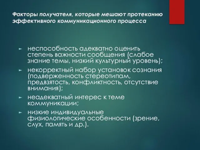 Факторы получателя, которые мешают протеканию эффективного коммуникационного процесса неспособность адекватно оценить