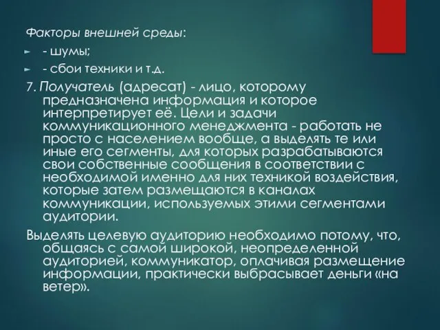 Факторы внешней среды: - шумы; - сбои техники и т.д. 7.