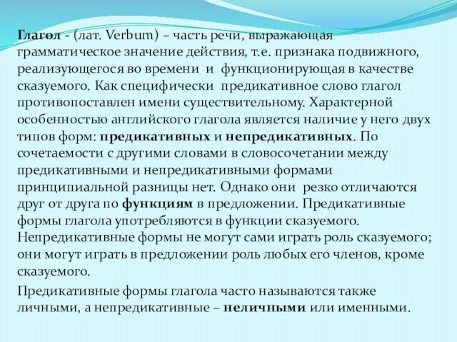 Глагол - (лат. Verbum) – часть речи, выражающая грамматическое значение действия,