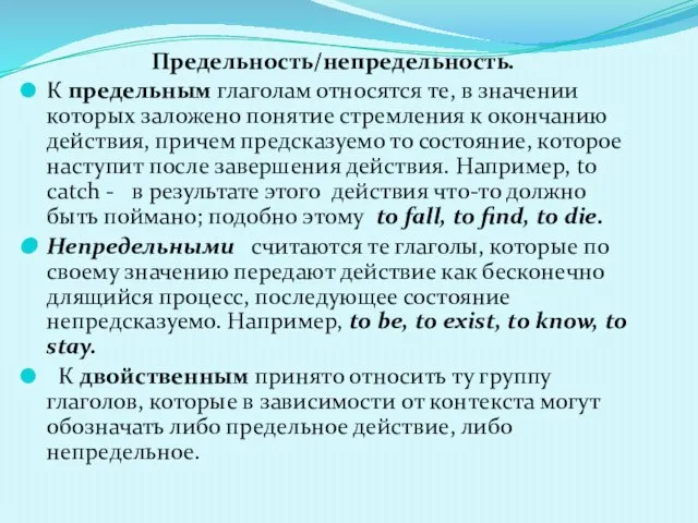 Предельность/непредельность. К предельным глаголам относятся те, в значении которых заложено понятие