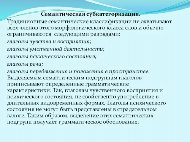 Семантическая субкатегоризация. Традиционные семантические классификации не охватывают всех членов этого морфологического