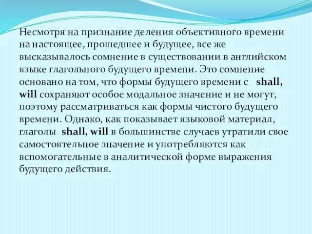 Несмотря на признание деления объективного времени на настоящее, прошедшее и будущее,